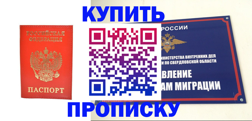 купить прописку в Павловском Посаде